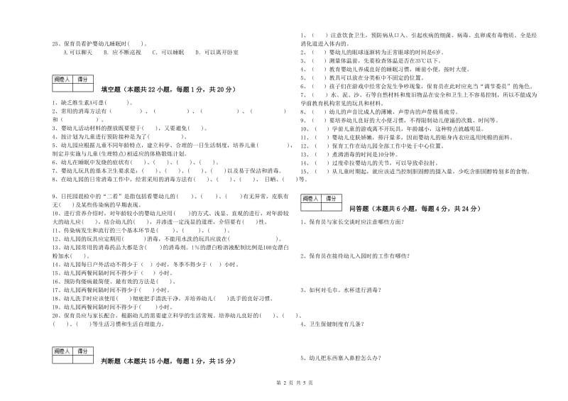 国家职业资格考试《五级保育员(初级工)》自我检测试题B卷.doc_第2页