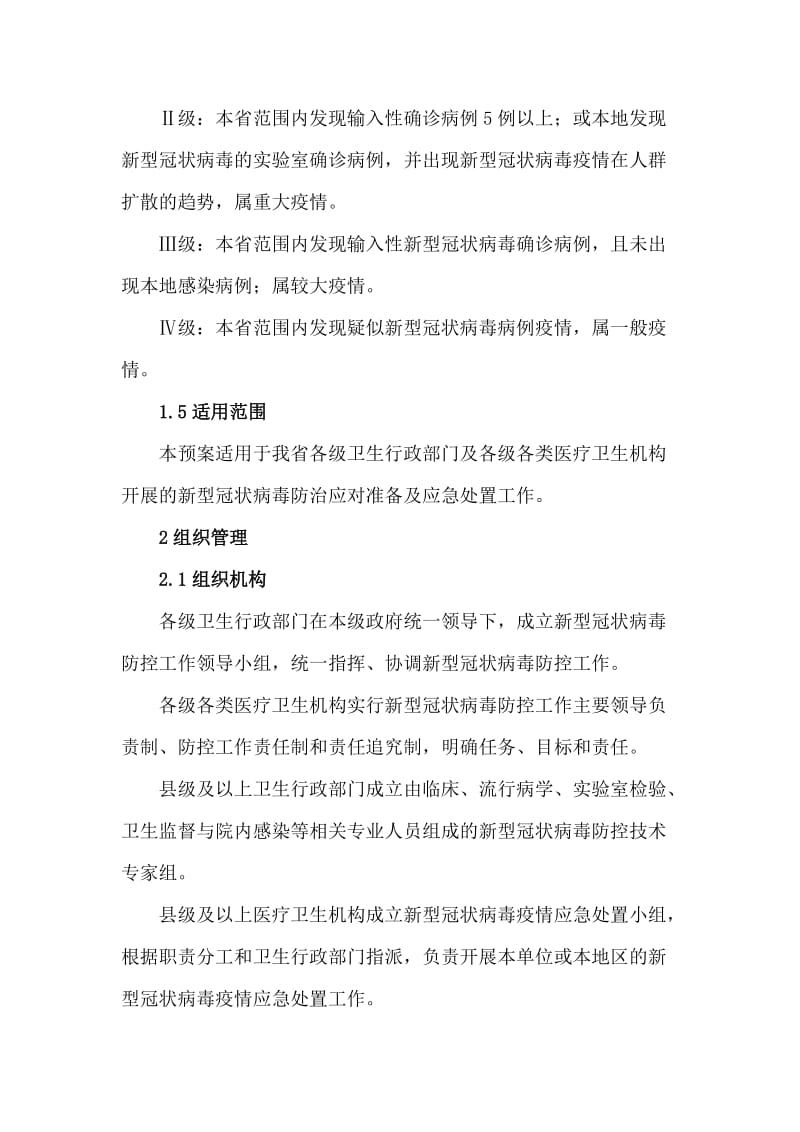 新型冠状病毒疫情防控应急预案_第2页