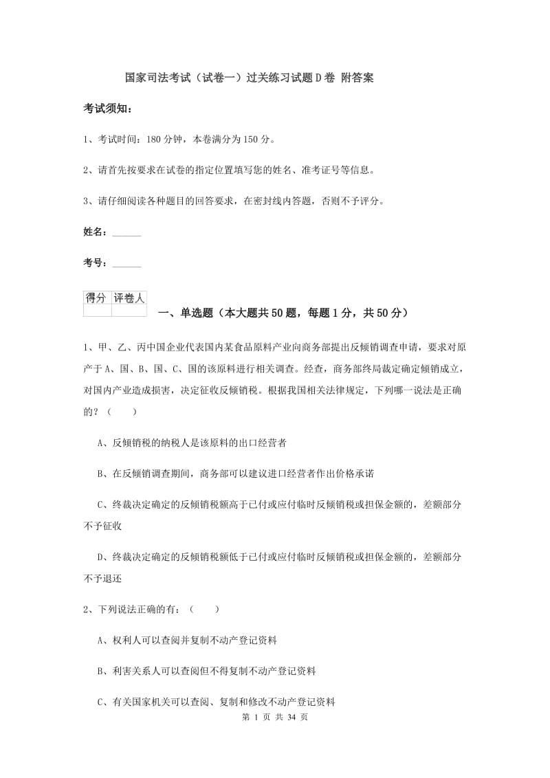 国家司法考试（试卷一）过关练习试题D卷 附答案.doc_第1页