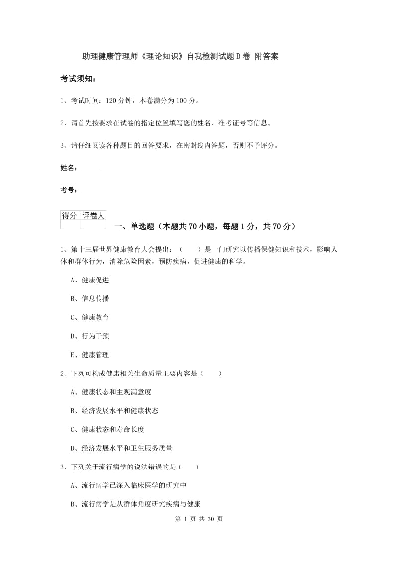 助理健康管理师《理论知识》自我检测试题D卷 附答案.doc_第1页