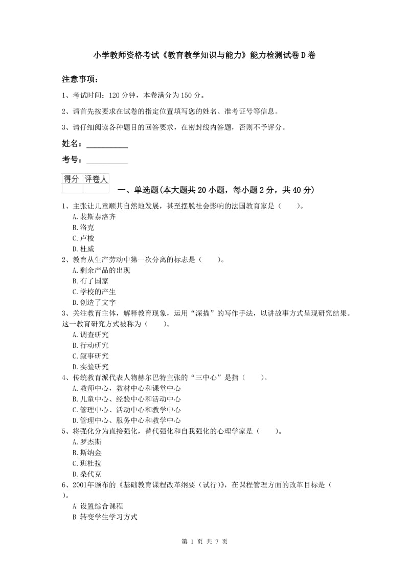 小学教师资格考试《教育教学知识与能力》能力检测试卷D卷.doc_第1页