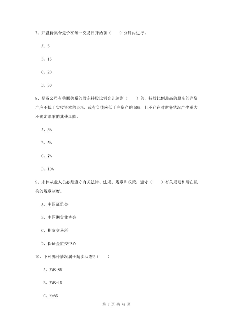 期货从业资格证《期货基础知识》全真模拟考试试题D卷 附答案.doc_第3页