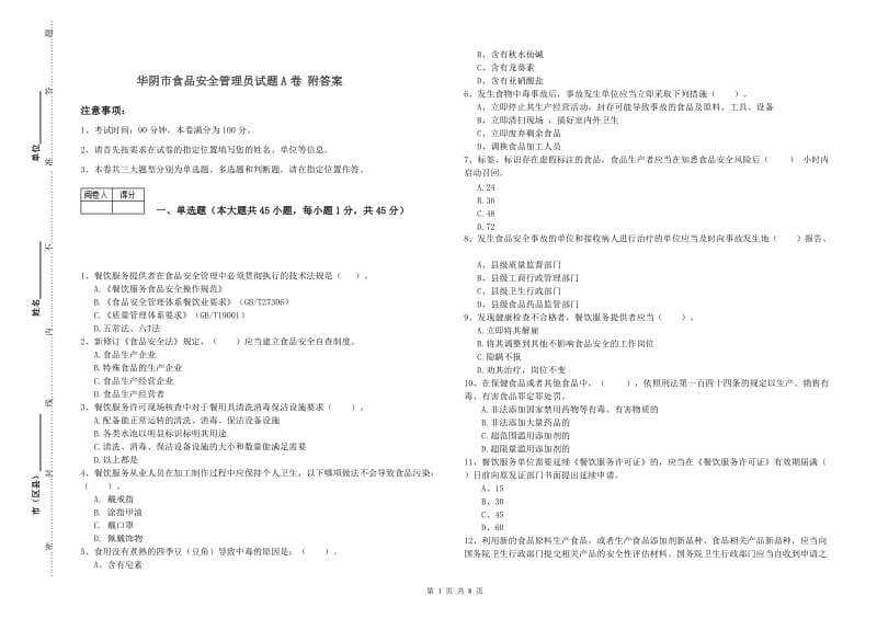 华阴市食品安全管理员试题A卷 附答案.doc_第1页