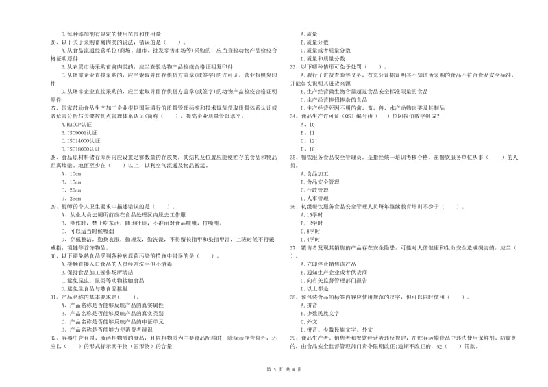 华阴市食品安全管理员试题A卷 附答案.doc_第3页