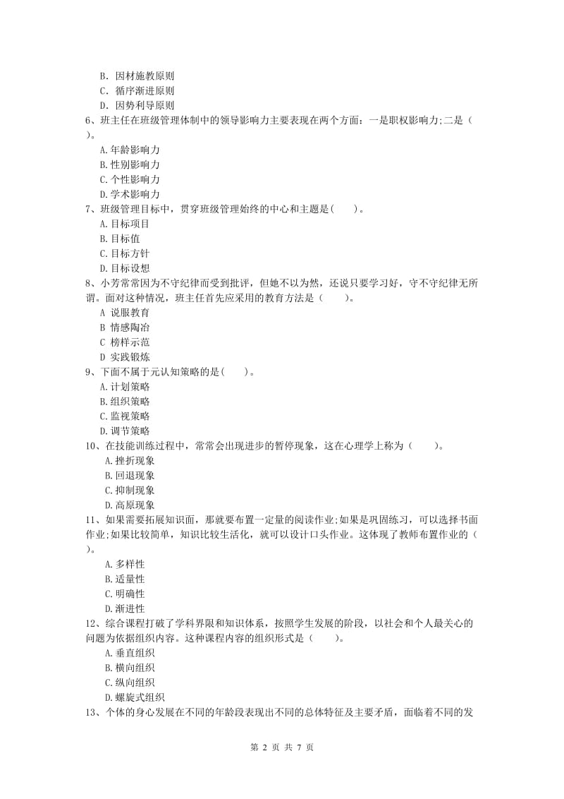 小学教师资格《教育教学知识与能力》强化训练试题C卷 附解析.doc_第2页