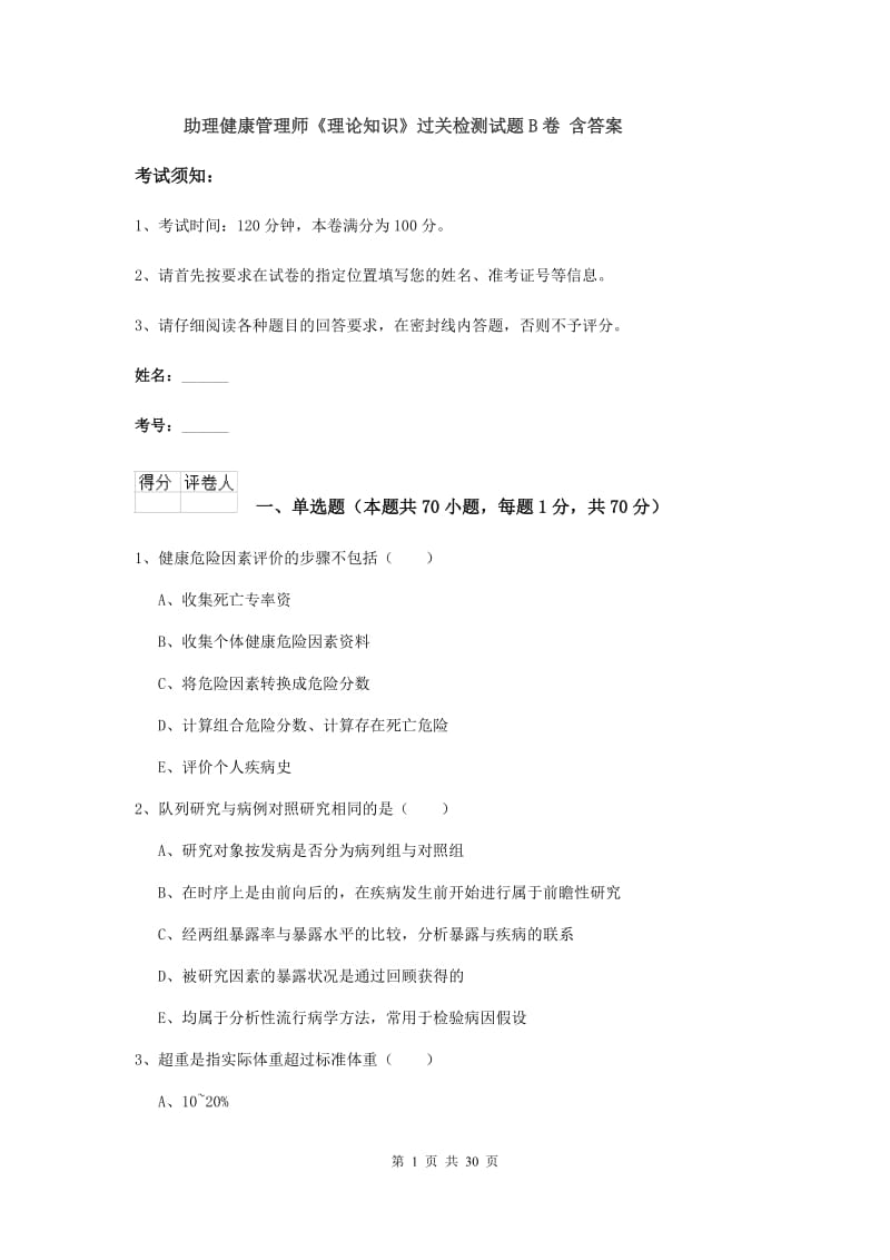 助理健康管理师《理论知识》过关检测试题B卷 含答案.doc_第1页