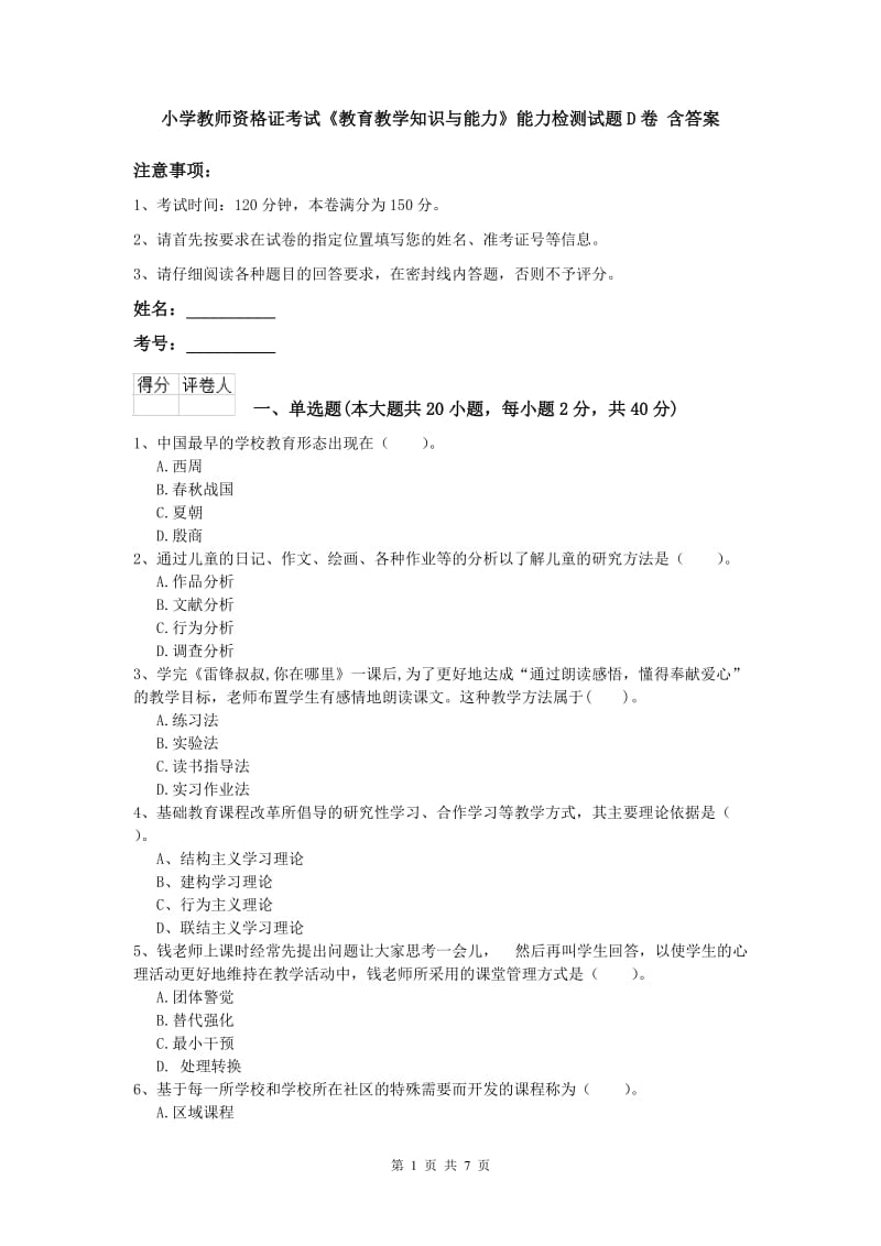 小学教师资格证考试《教育教学知识与能力》能力检测试题D卷 含答案.doc_第1页