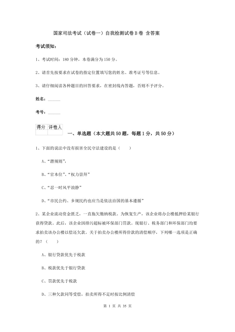 国家司法考试（试卷一）自我检测试卷B卷 含答案.doc_第1页