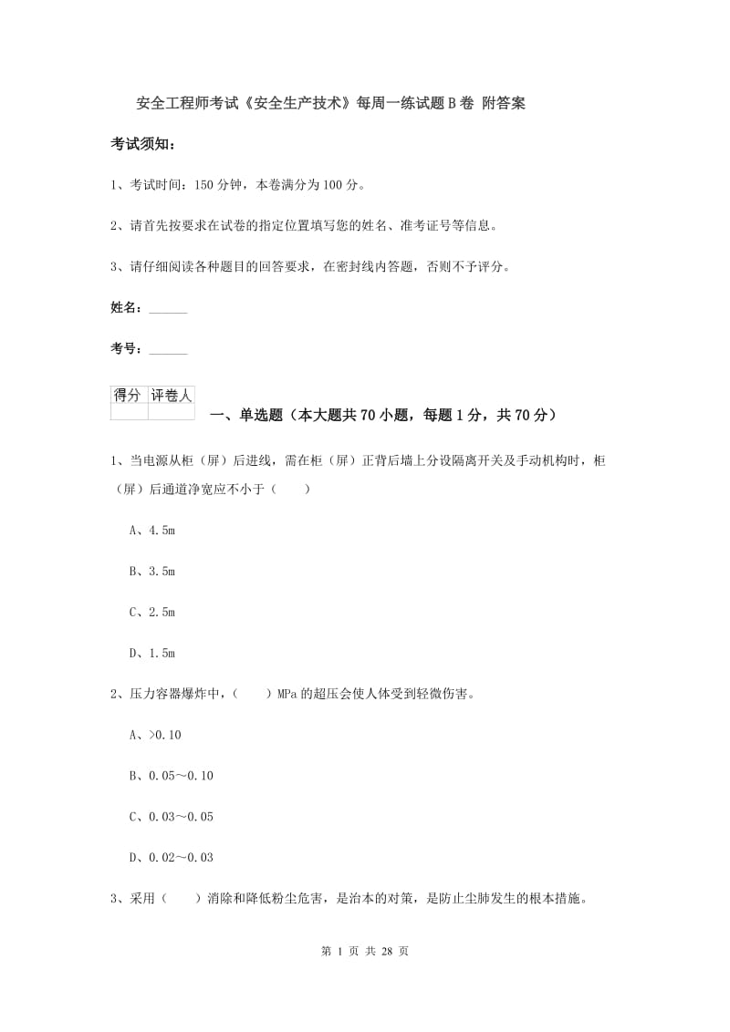 安全工程师考试《安全生产技术》每周一练试题B卷 附答案.doc_第1页