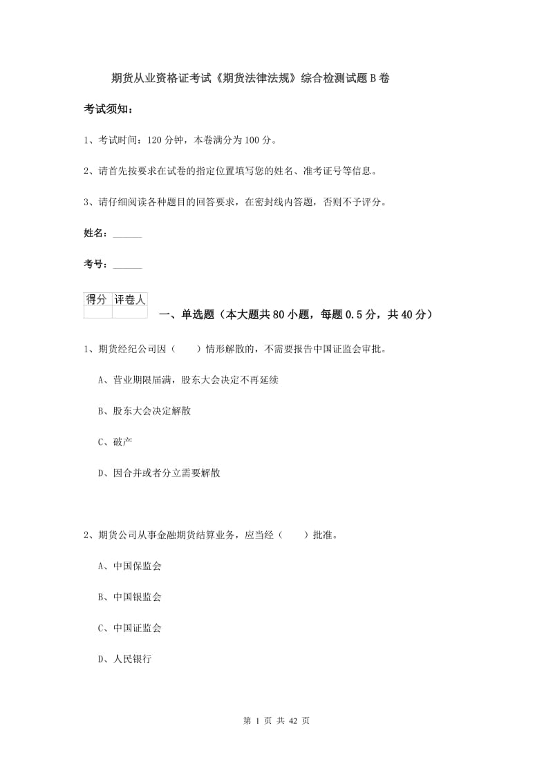 期货从业资格证考试《期货法律法规》综合检测试题B卷.doc_第1页