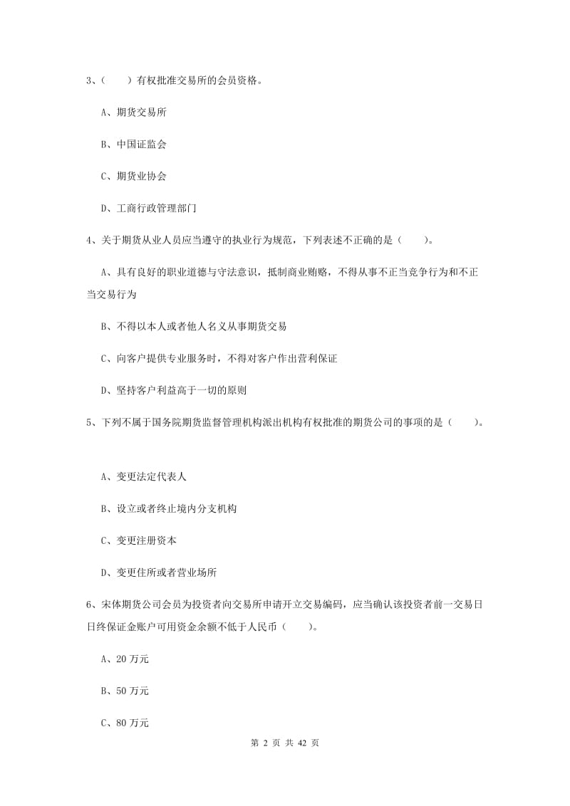 期货从业资格证考试《期货法律法规》综合检测试题B卷.doc_第2页