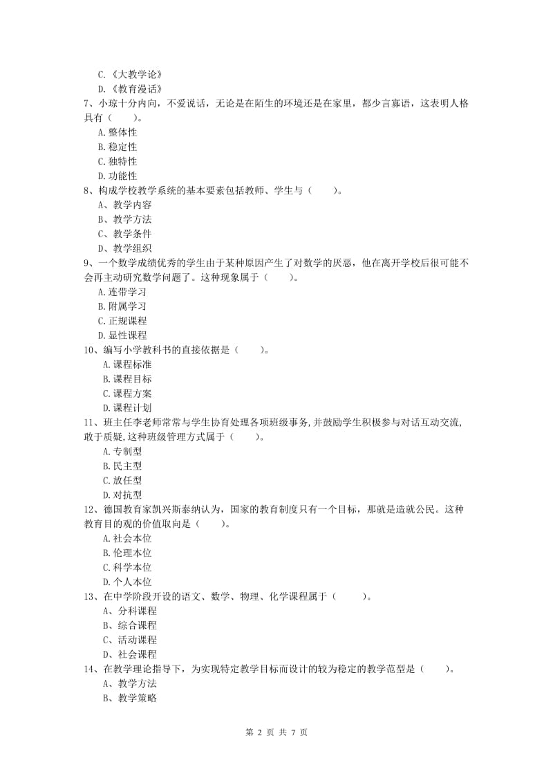 小学教师资格证考试《教育教学知识与能力》能力提升试题B卷.doc_第2页