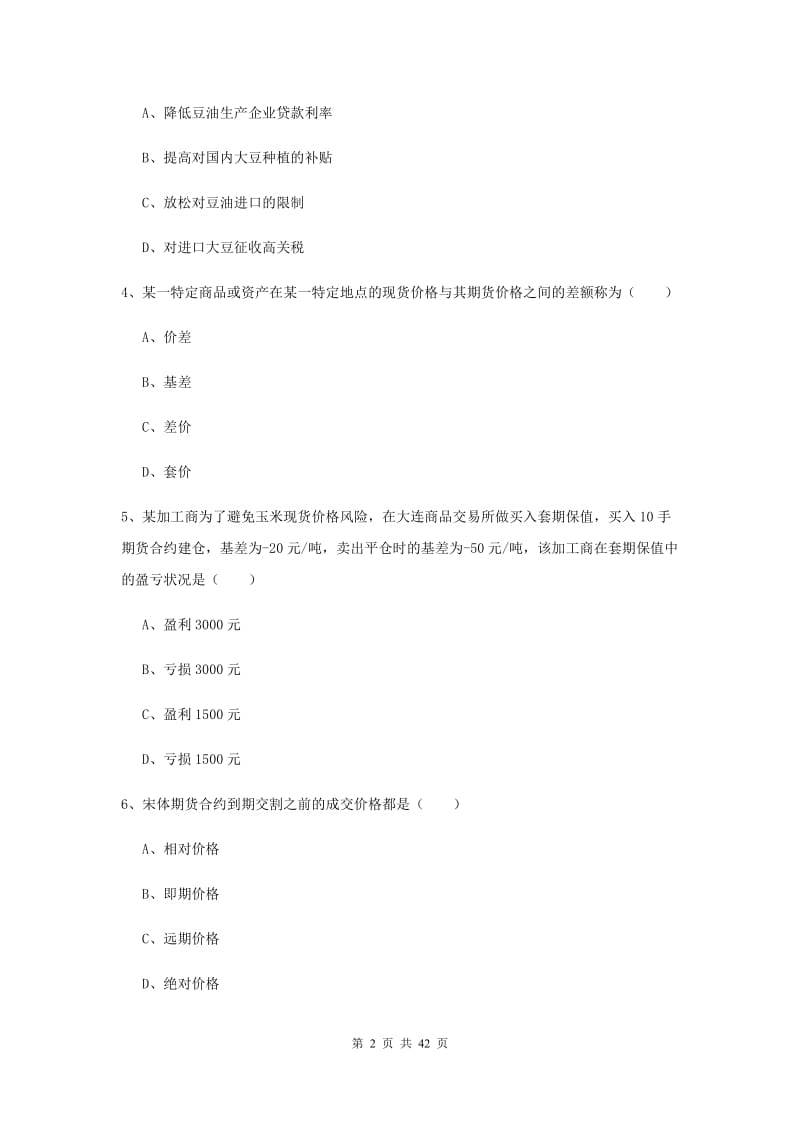 期货从业资格《期货投资分析》考前练习试卷.doc_第2页