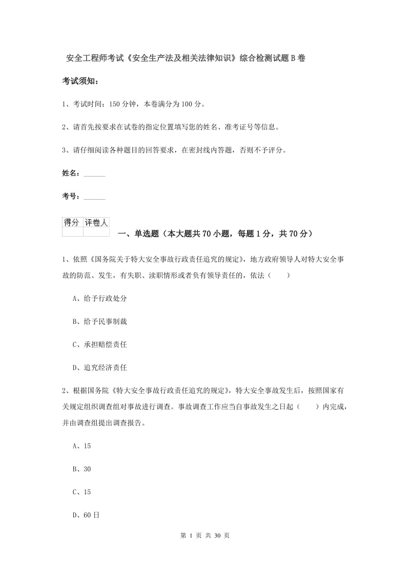 安全工程师考试《安全生产法及相关法律知识》综合检测试题B卷.doc_第1页