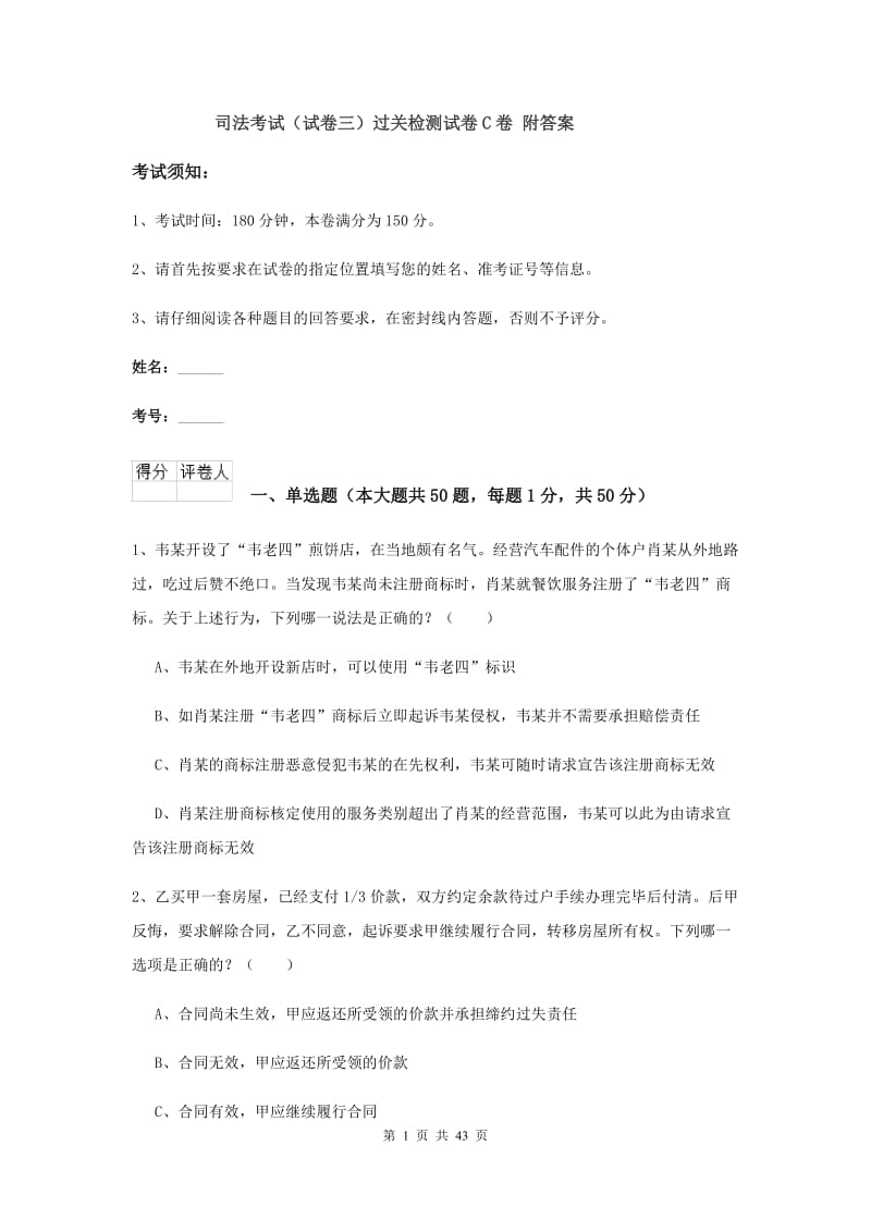 司法考试（试卷三）过关检测试卷C卷 附答案.doc_第1页