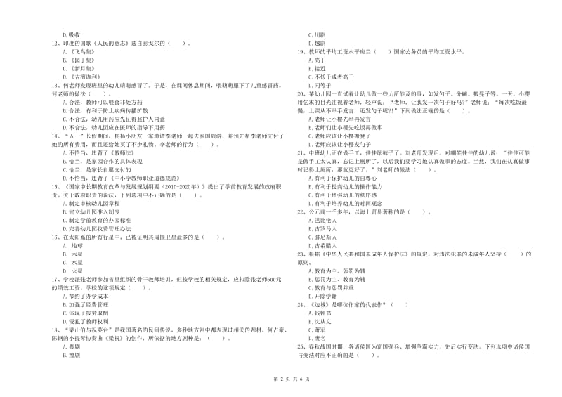 国家教师职业资格考试《综合素质（幼儿）》自我检测试题D卷 附解析.doc_第2页