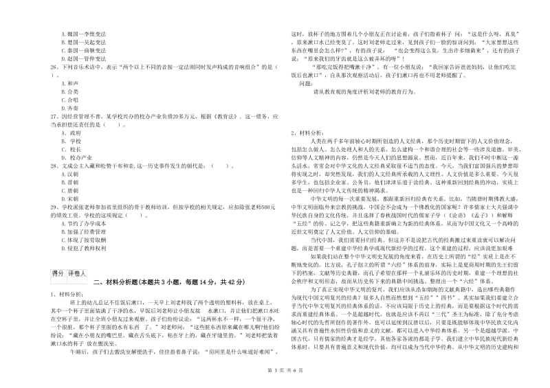 国家教师职业资格考试《综合素质（幼儿）》自我检测试题D卷 附解析.doc_第3页