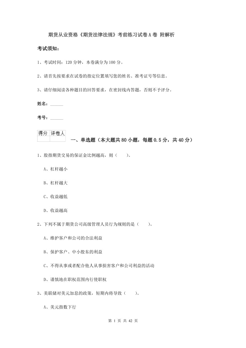 期货从业资格《期货法律法规》考前练习试卷A卷 附解析.doc_第1页