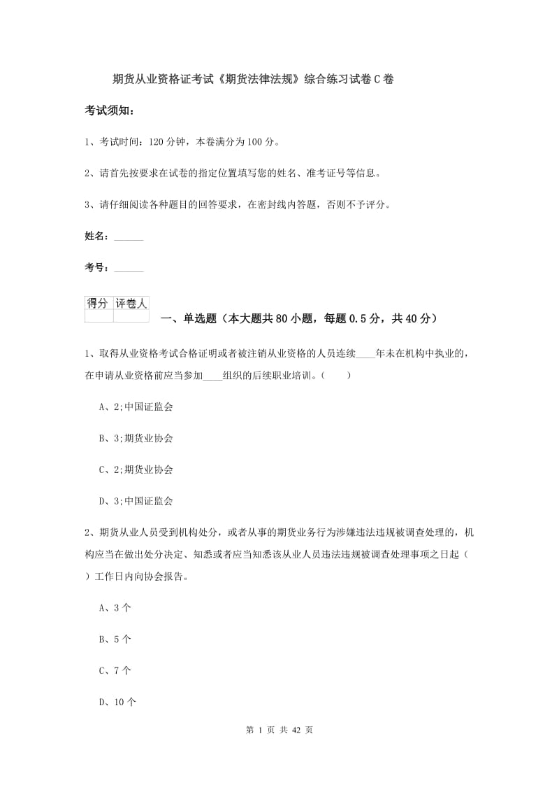 期货从业资格证考试《期货法律法规》综合练习试卷C卷.doc_第1页