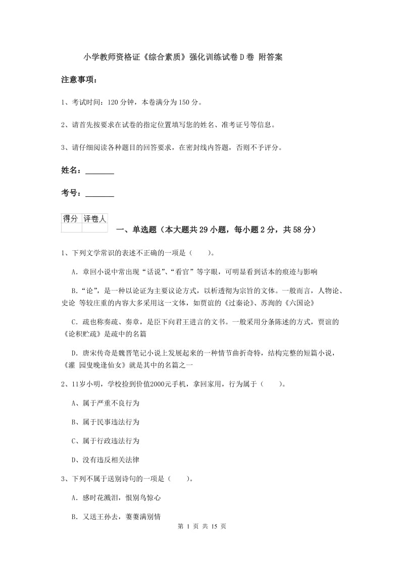 小学教师资格证《综合素质》强化训练试卷D卷 附答案.doc_第1页