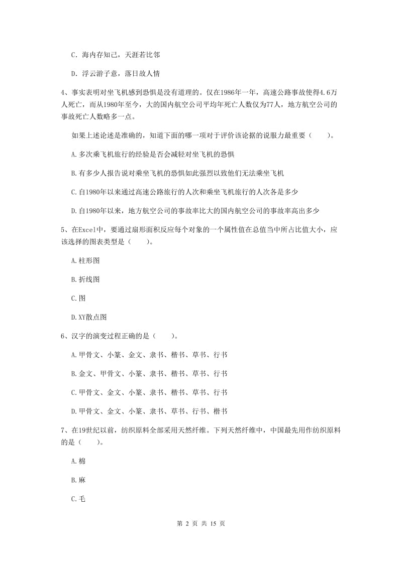 小学教师资格证《综合素质》强化训练试卷D卷 附答案.doc_第2页