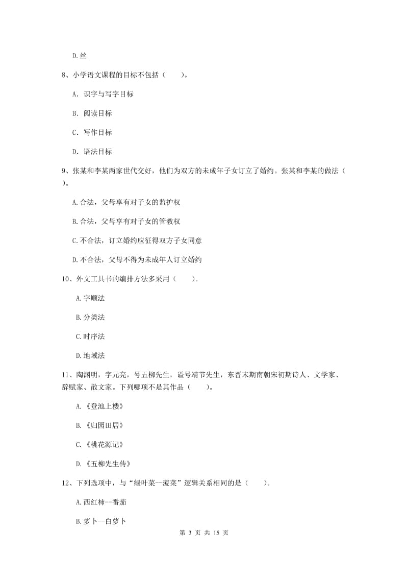 小学教师资格证《综合素质》强化训练试卷D卷 附答案.doc_第3页