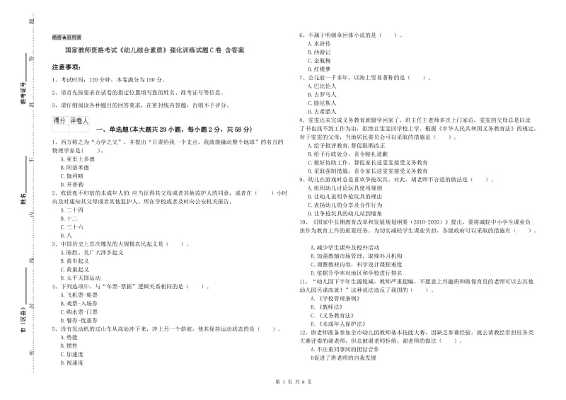 国家教师资格考试《幼儿综合素质》强化训练试题C卷 含答案.doc_第1页