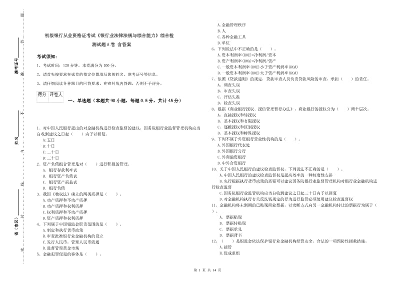 初级银行从业资格证考试《银行业法律法规与综合能力》综合检测试题A卷 含答案.doc_第1页