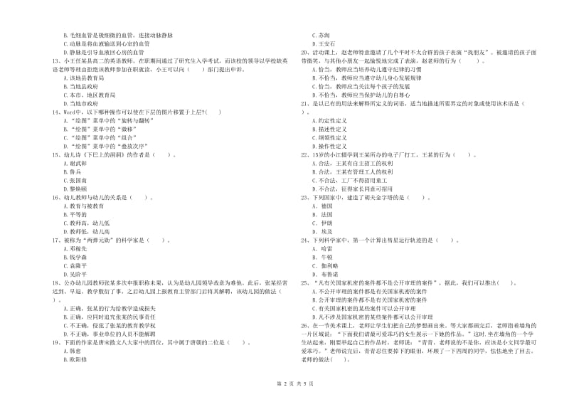 幼儿教师职业资格考试《综合素质（幼儿）》模拟试题D卷 附解析.doc_第2页