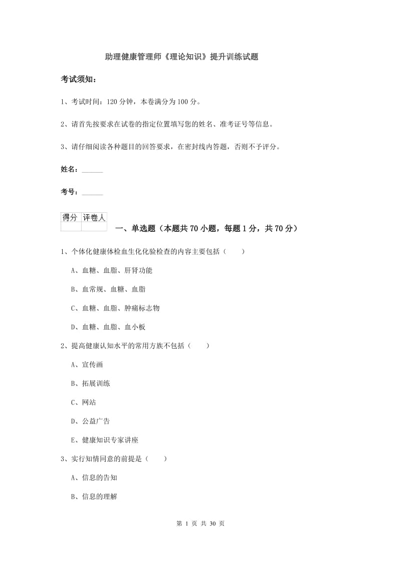 助理健康管理师《理论知识》提升训练试题.doc_第1页