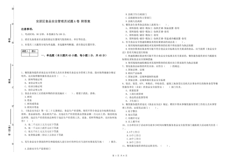 安居区食品安全管理员试题A卷 附答案.doc_第1页