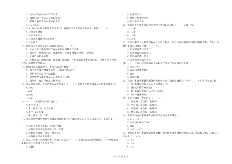 安居区食品安全管理员试题A卷 附答案.doc_第2页