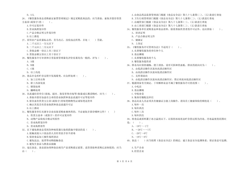 安居区食品安全管理员试题A卷 附答案.doc_第3页