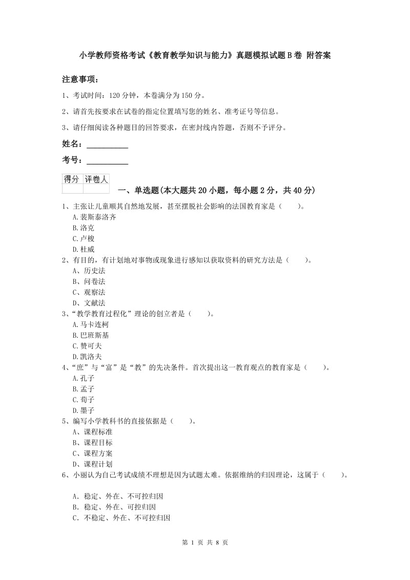 小学教师资格考试《教育教学知识与能力》真题模拟试题B卷 附答案.doc_第1页