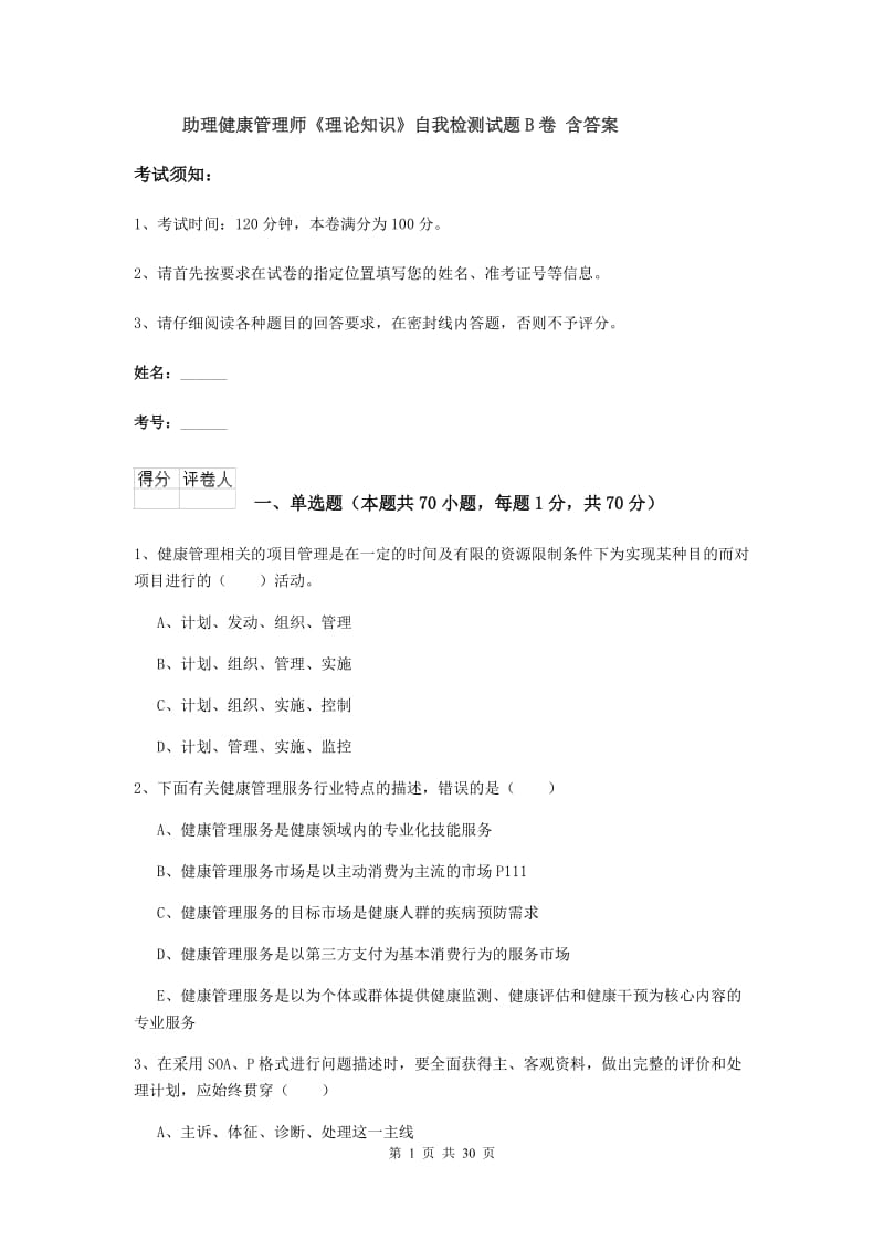 助理健康管理师《理论知识》自我检测试题B卷 含答案.doc_第1页