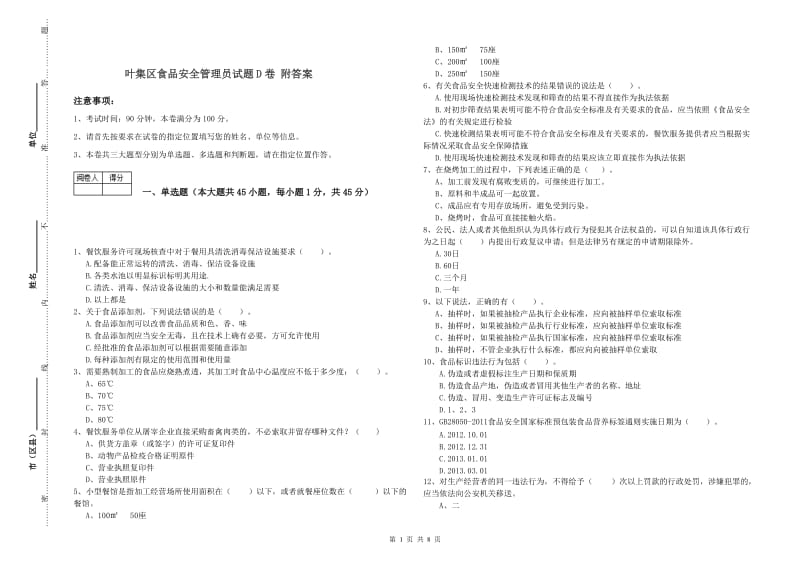 叶集区食品安全管理员试题D卷 附答案.doc_第1页