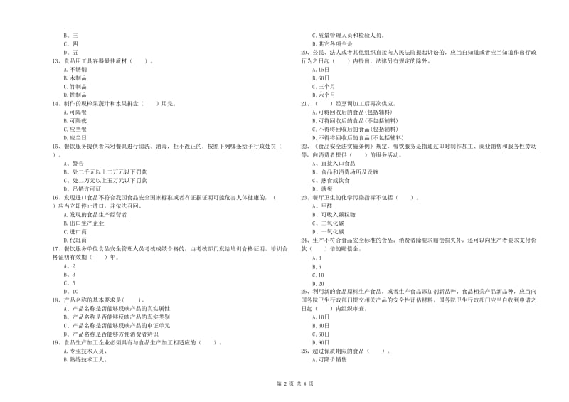 叶集区食品安全管理员试题D卷 附答案.doc_第2页