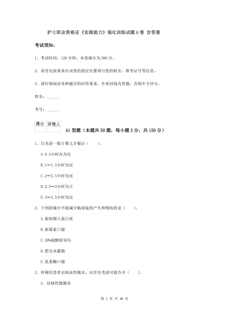 护士职业资格证《实践能力》强化训练试题A卷 含答案.doc_第1页