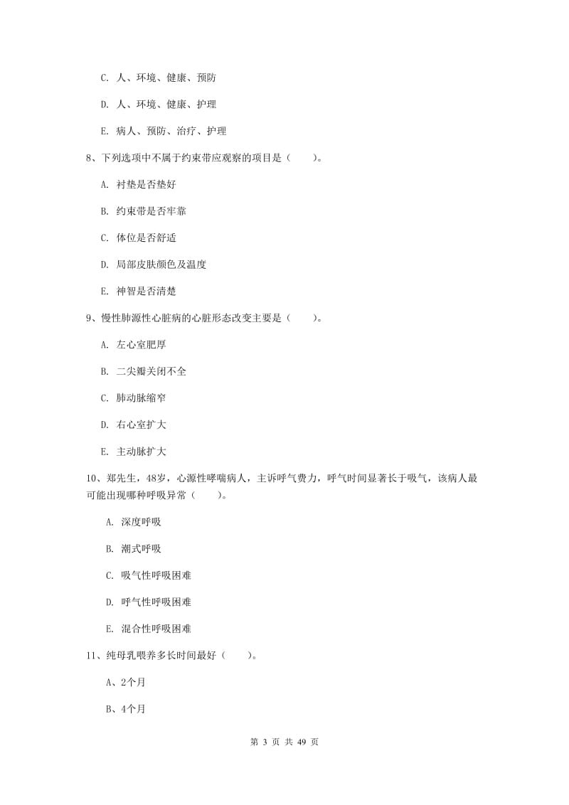 护士职业资格证考试《实践能力》过关练习试题D卷 附解析.doc_第3页