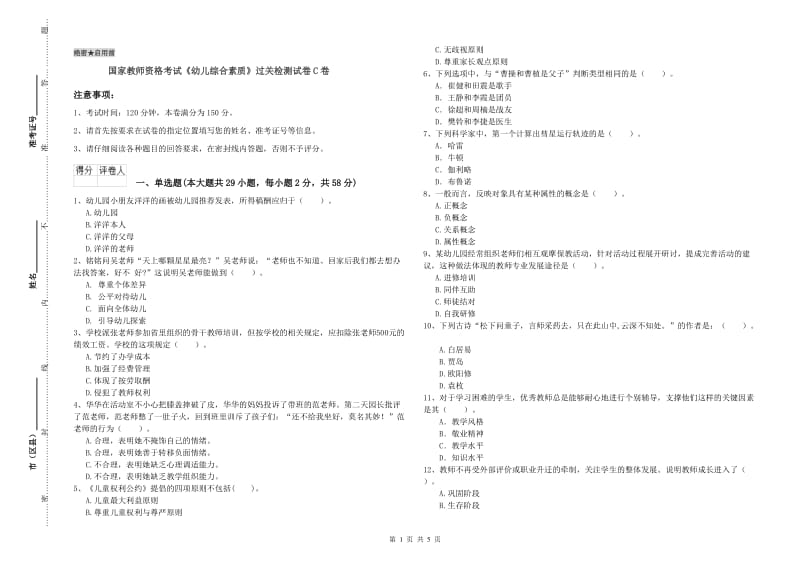 国家教师资格考试《幼儿综合素质》过关检测试卷C卷.doc_第1页