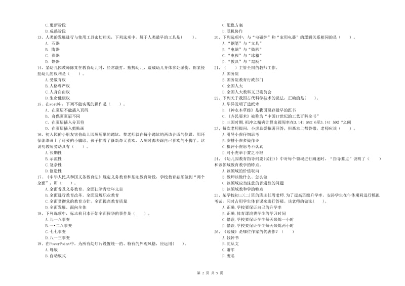 国家教师资格考试《幼儿综合素质》过关检测试卷C卷.doc_第2页