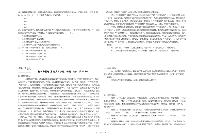 国家教师资格考试《幼儿综合素质》过关检测试卷C卷.doc_第3页