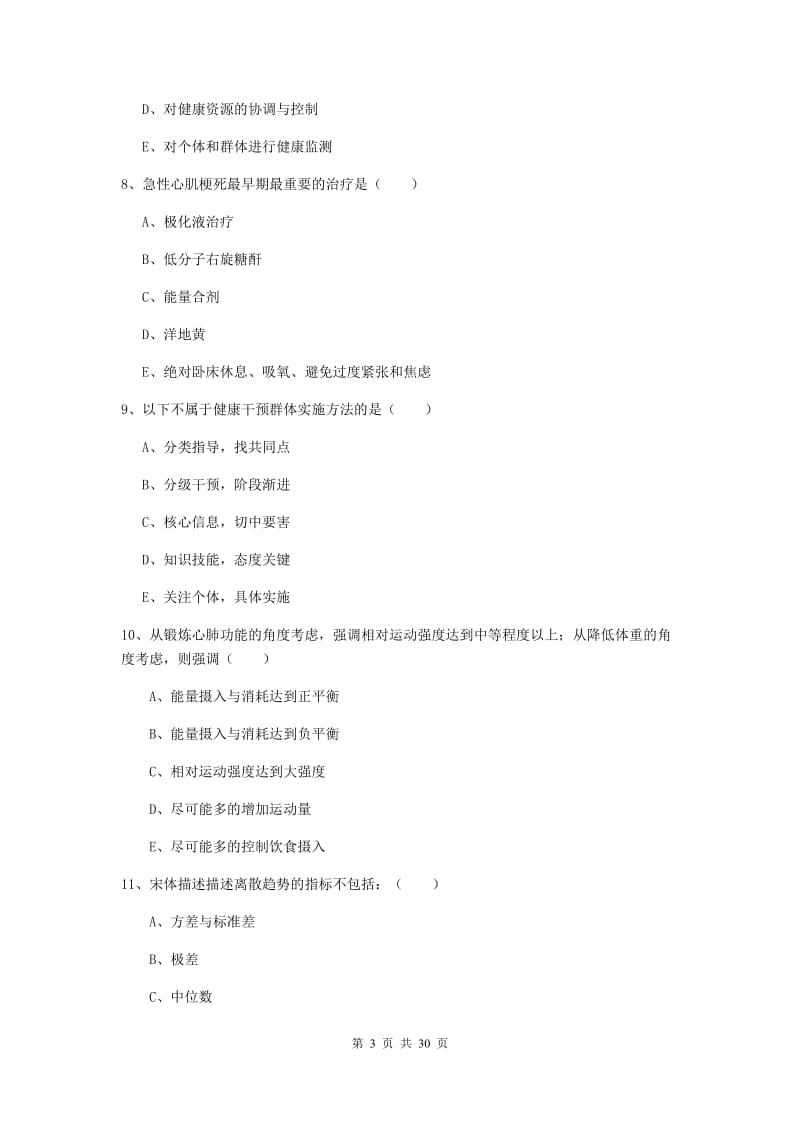 助理健康管理师《理论知识》模拟试题B卷 附答案.doc_第3页