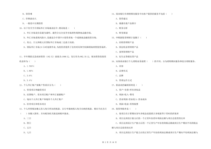 初级银行从业资格《个人理财》全真模拟试题A卷 附答案.doc_第2页