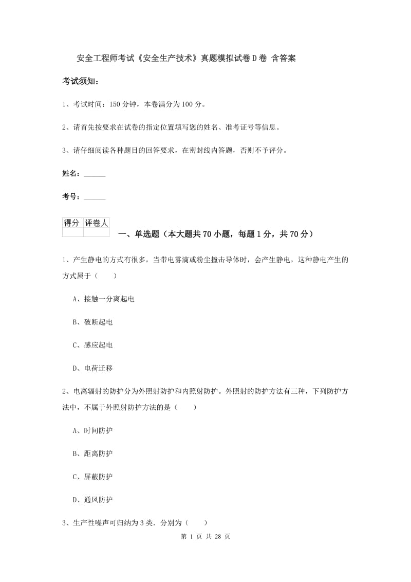 安全工程师考试《安全生产技术》真题模拟试卷D卷 含答案.doc_第1页