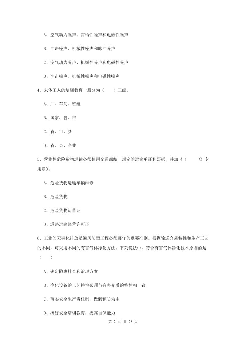 安全工程师考试《安全生产技术》真题模拟试卷D卷 含答案.doc_第2页