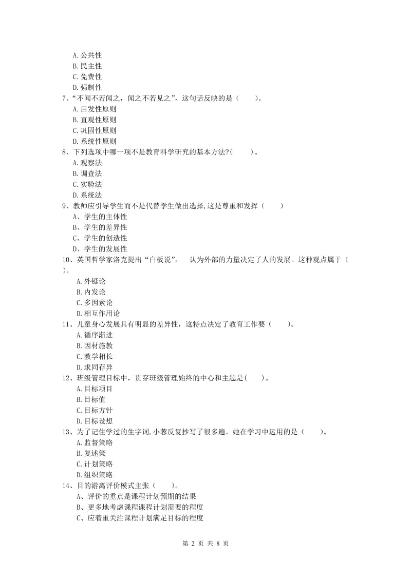 小学教师资格证考试《教育教学知识与能力》考前检测试题C卷 附解析.doc_第2页