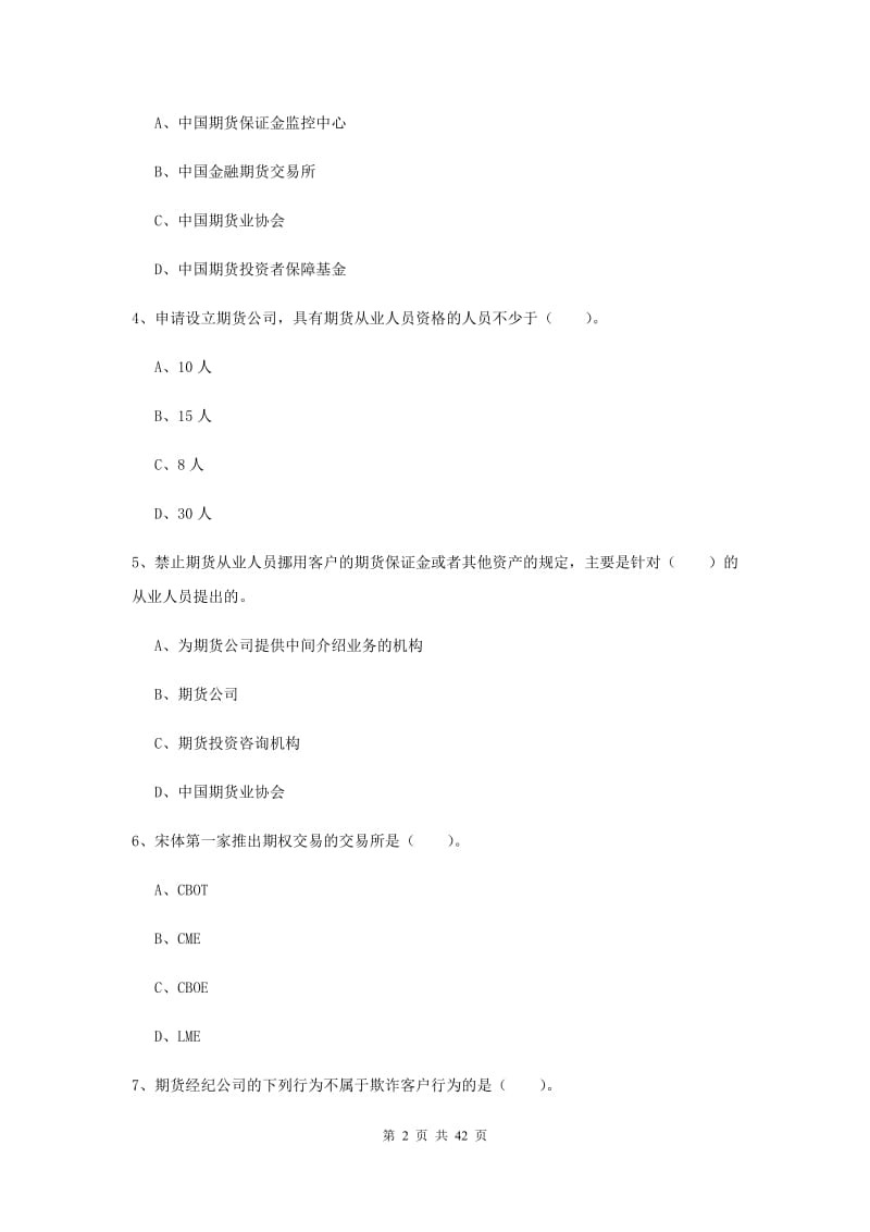 期货从业资格《期货法律法规》自我检测试题 附答案.doc_第2页