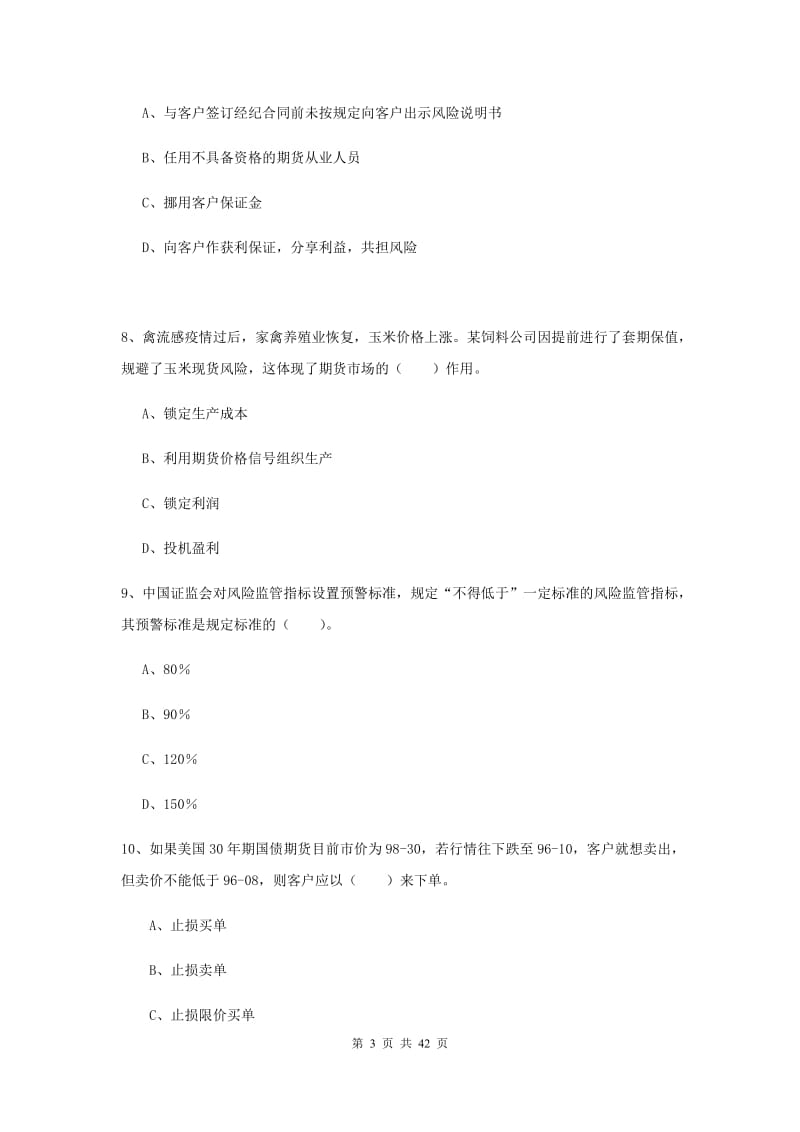 期货从业资格《期货法律法规》自我检测试题 附答案.doc_第3页