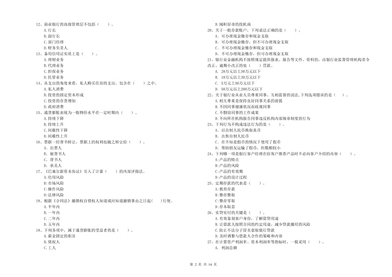 初级银行从业资格考试《银行业法律法规与综合能力》强化训练试题A卷.doc_第2页